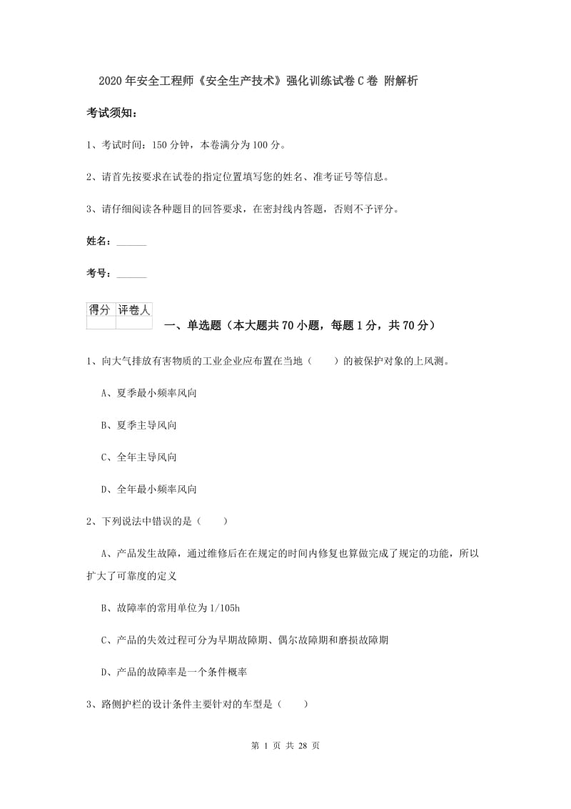 2020年安全工程师《安全生产技术》强化训练试卷C卷 附解析.doc_第1页