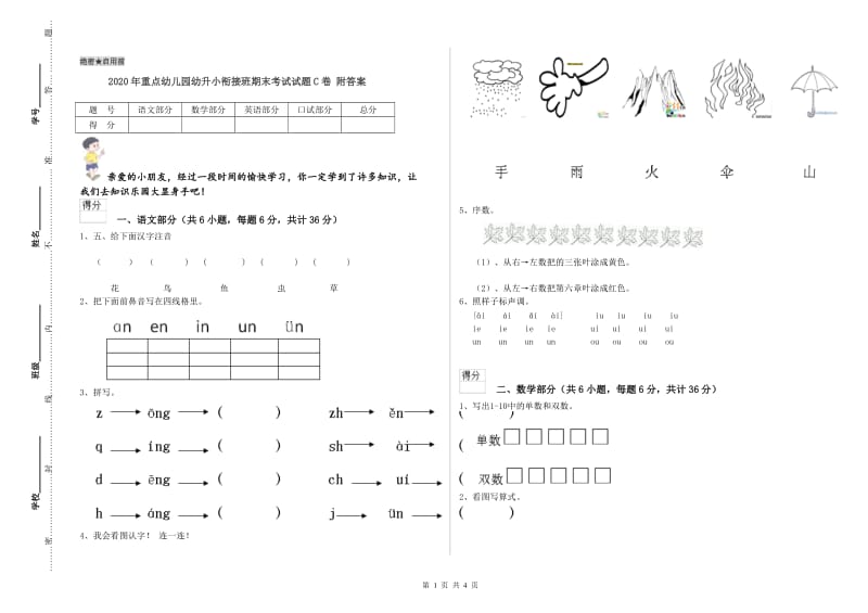 2020年重点幼儿园幼升小衔接班期末考试试题C卷 附答案.doc_第1页