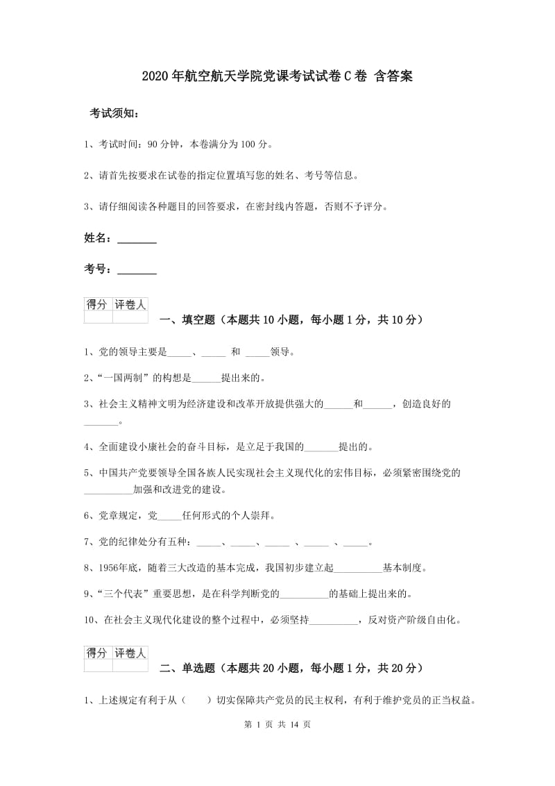 2020年航空航天学院党课考试试卷C卷 含答案.doc_第1页