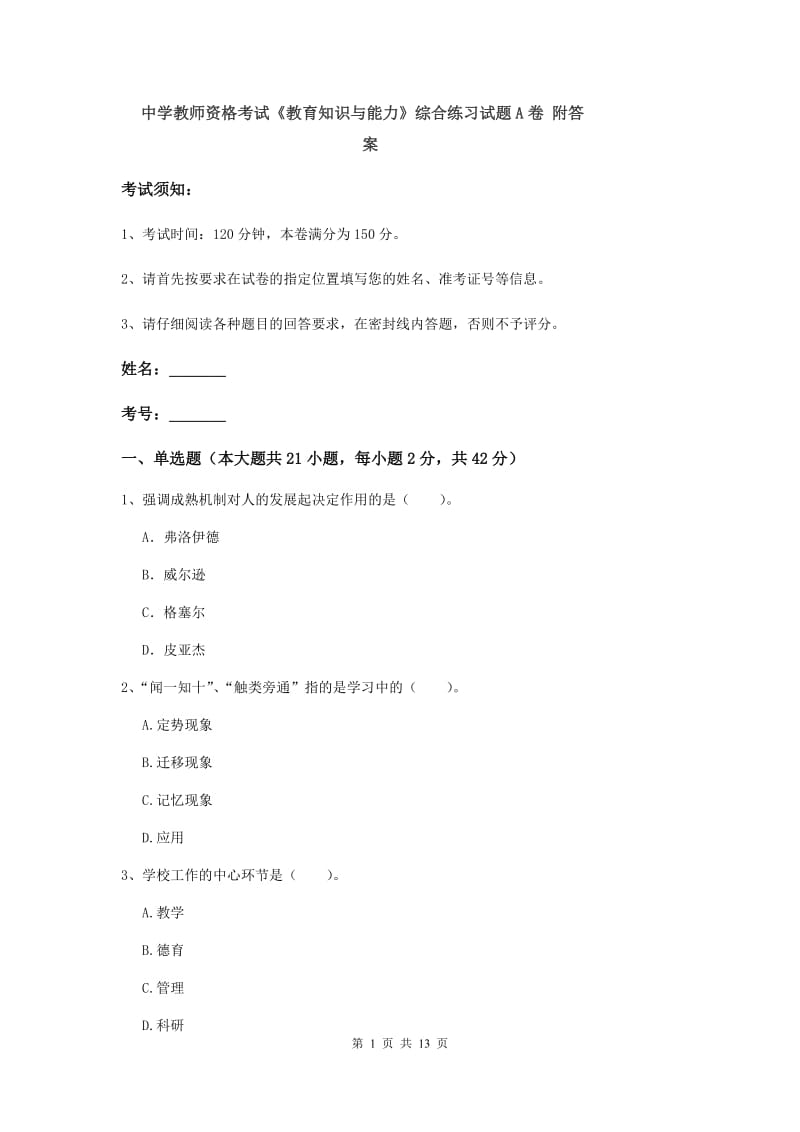 中学教师资格考试《教育知识与能力》综合练习试题A卷 附答案.doc_第1页