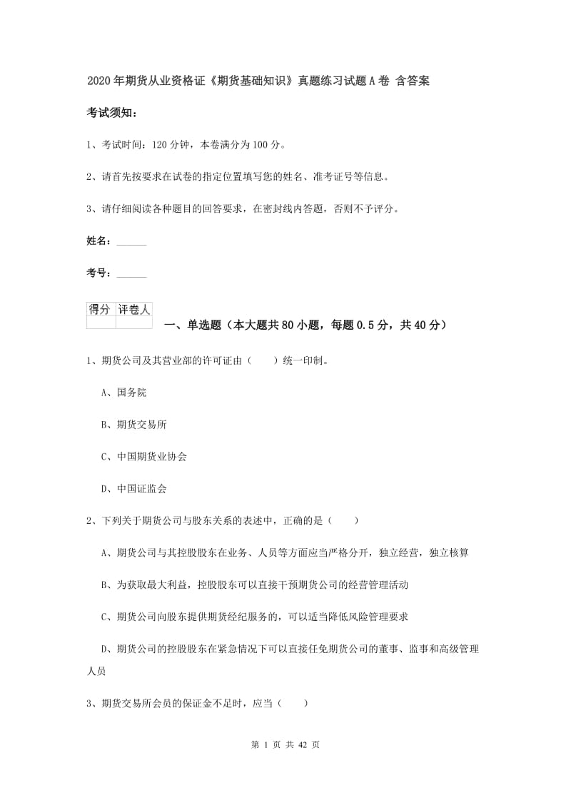 2020年期货从业资格证《期货基础知识》真题练习试题A卷 含答案.doc_第1页