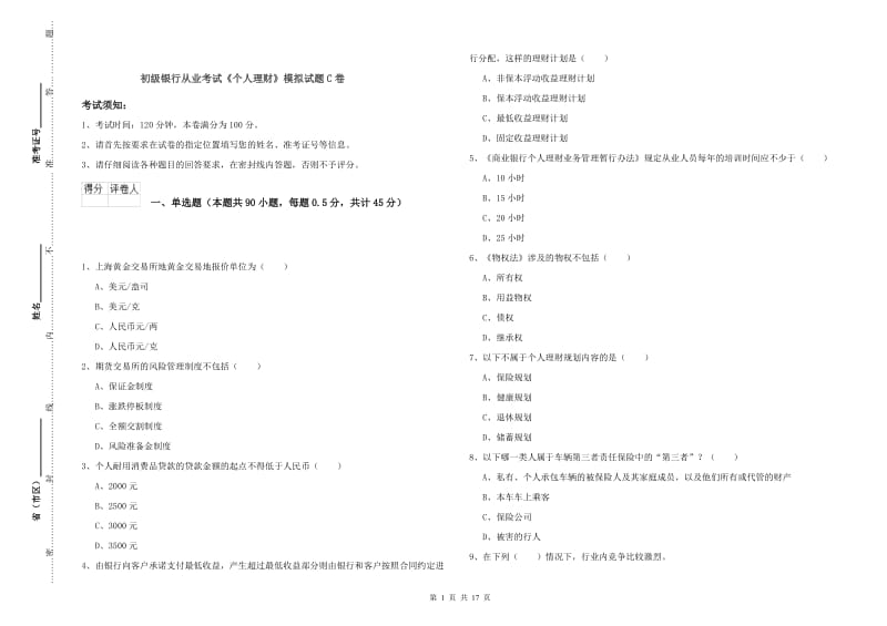 初级银行从业考试《个人理财》模拟试题C卷.doc_第1页