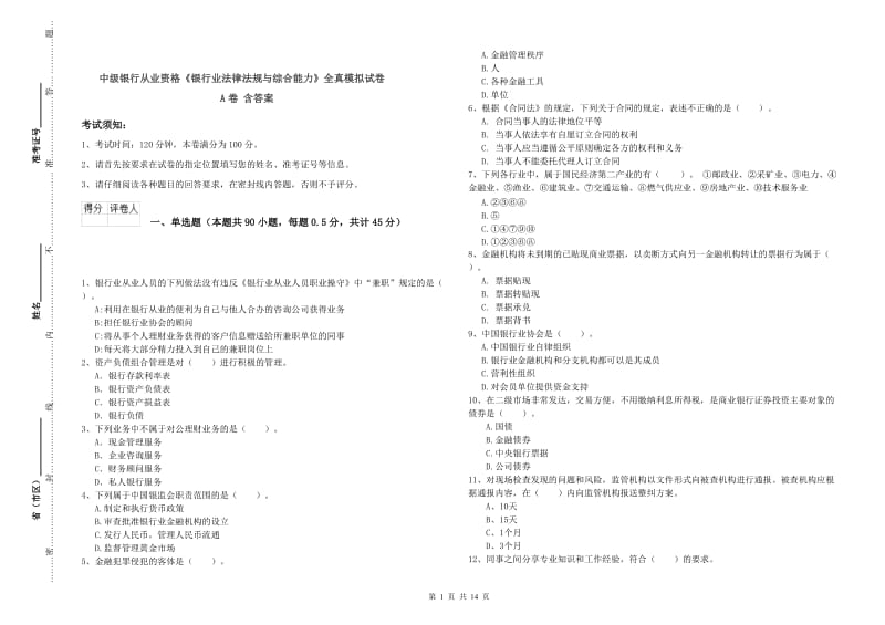 中级银行从业资格《银行业法律法规与综合能力》全真模拟试卷A卷 含答案.doc_第1页