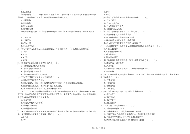 中级银行从业资格《银行业法律法规与综合能力》全真模拟试卷A卷 含答案.doc_第3页