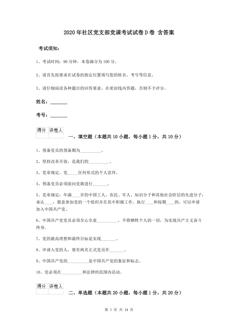 2020年社区党支部党课考试试卷D卷 含答案.doc_第1页