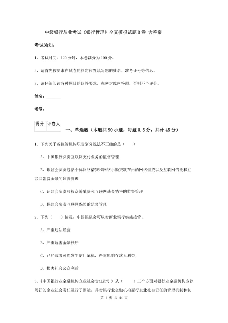 中级银行从业考试《银行管理》全真模拟试题B卷 含答案.doc_第1页