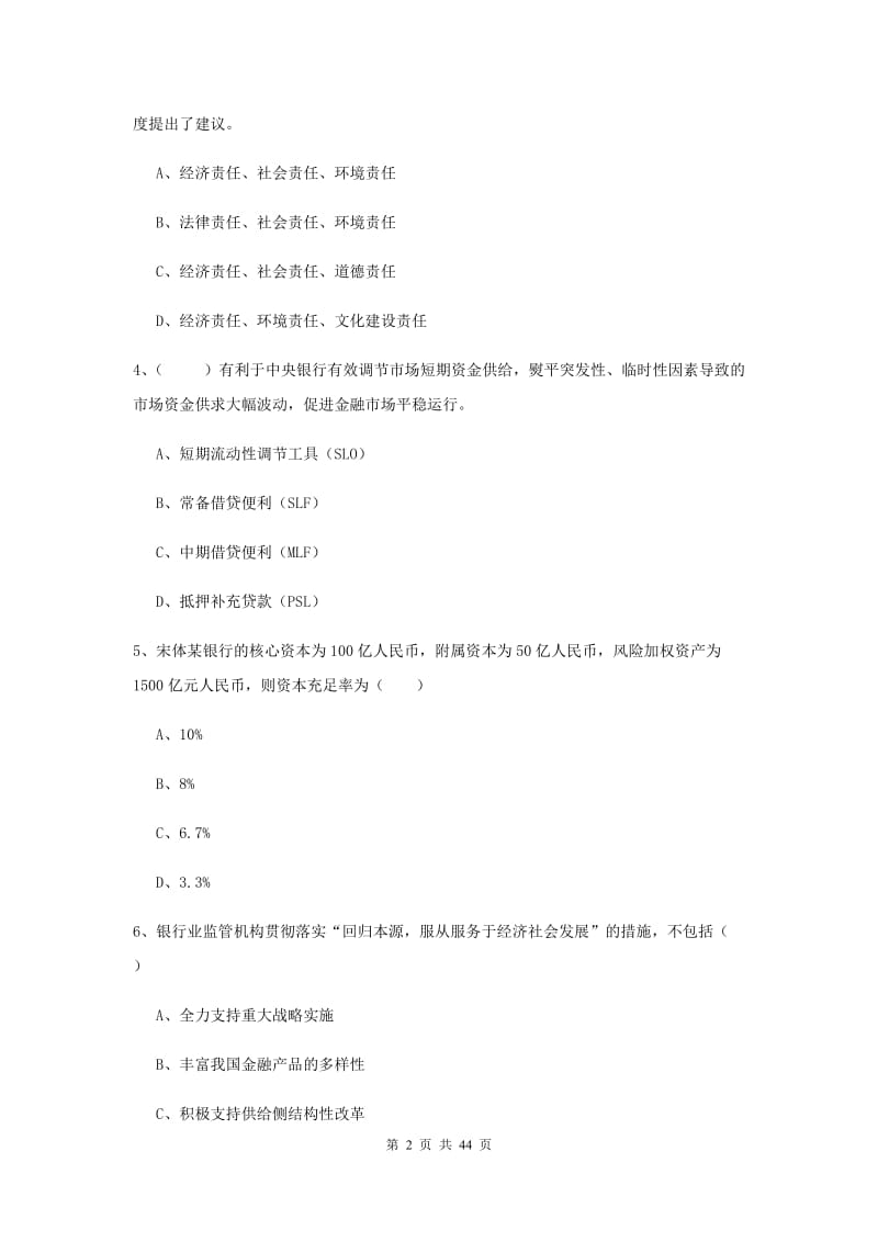 中级银行从业考试《银行管理》全真模拟试题B卷 含答案.doc_第2页