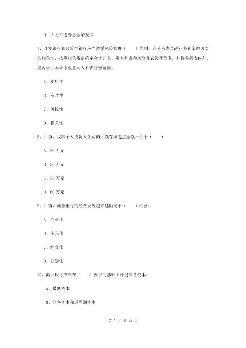 中级银行从业考试《银行管理》全真模拟试题B卷 含答案.doc_第3页