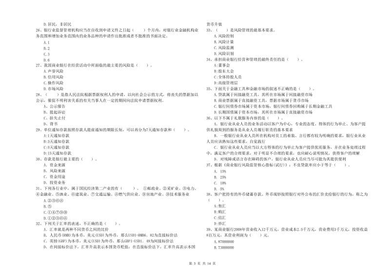 初级银行从业考试《银行业法律法规与综合能力》全真模拟试卷D卷 含答案.doc_第3页