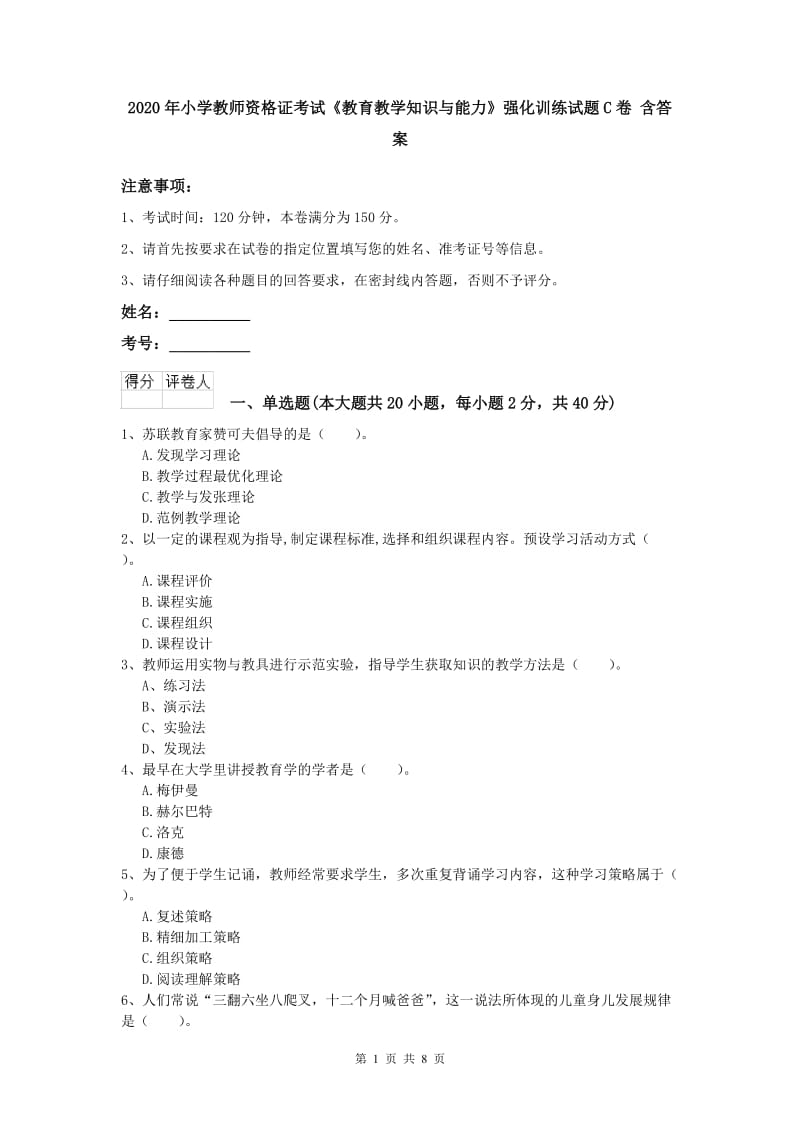 2020年小学教师资格证考试《教育教学知识与能力》强化训练试题C卷 含答案.doc_第1页