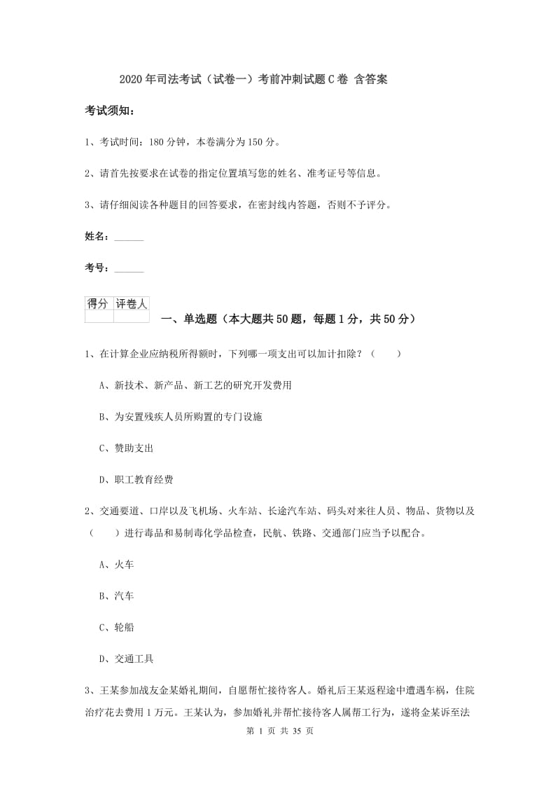 2020年司法考试（试卷一）考前冲刺试题C卷 含答案.doc_第1页