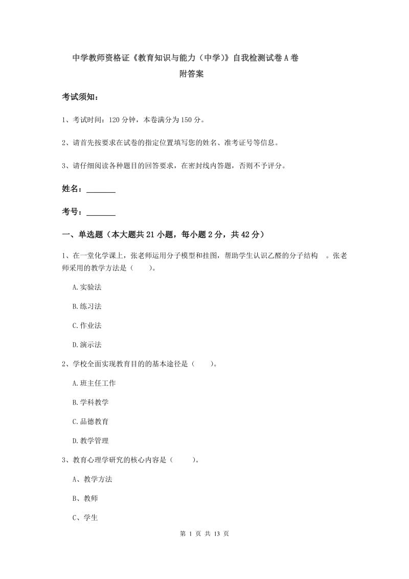 中学教师资格证《教育知识与能力（中学）》自我检测试卷A卷 附答案.doc_第1页