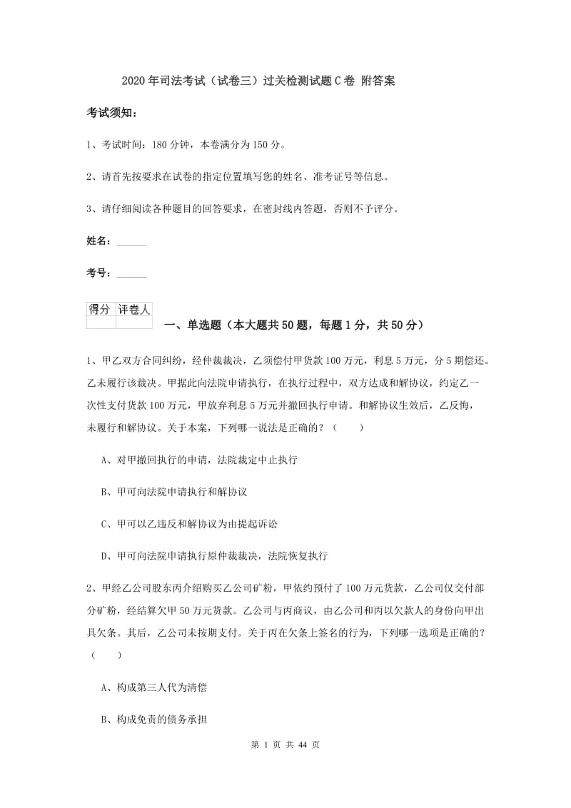 2020年司法考试（试卷三）过关检测试题C卷 附答案.doc_第1页