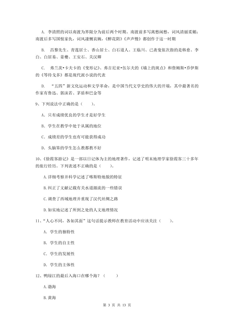 2020年小学教师资格证《综合素质（小学）》能力测试试卷C卷 附解析.doc_第3页