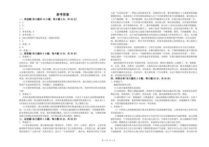 2020年幼儿教师资格证《幼儿保教知识与能力》全真模拟试题D卷 附解析.doc_第3页