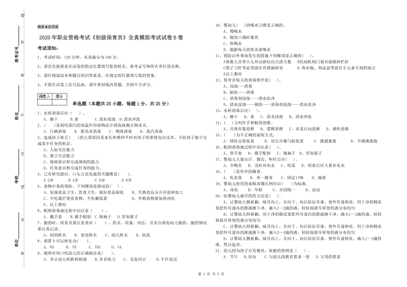 2020年职业资格考试《初级保育员》全真模拟考试试卷B卷.doc_第1页