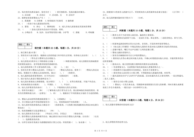 2020年职业资格考试《初级保育员》全真模拟考试试卷B卷.doc_第2页