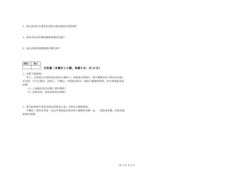 2020年职业资格考试《初级保育员》全真模拟考试试卷B卷.doc_第3页