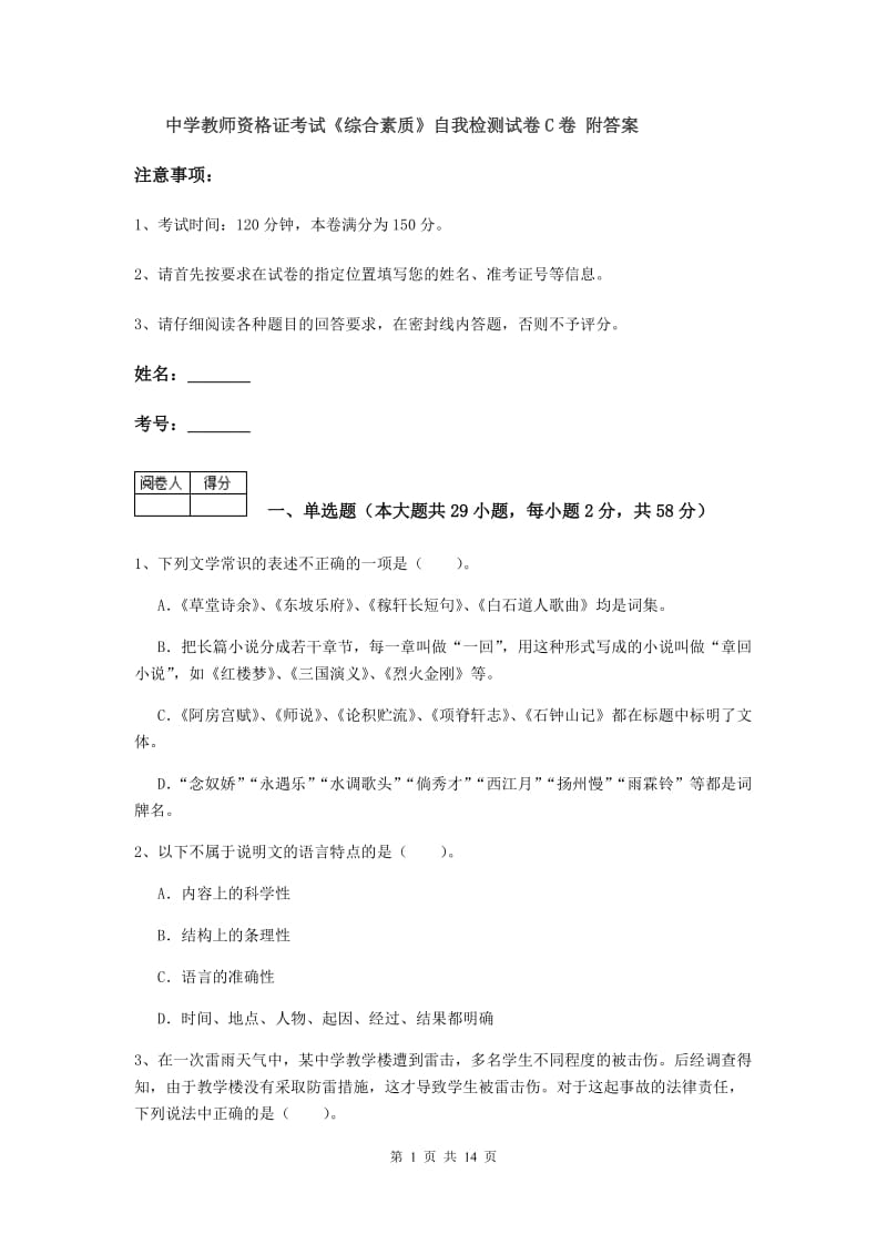 中学教师资格证考试《综合素质》自我检测试卷C卷 附答案.doc_第1页