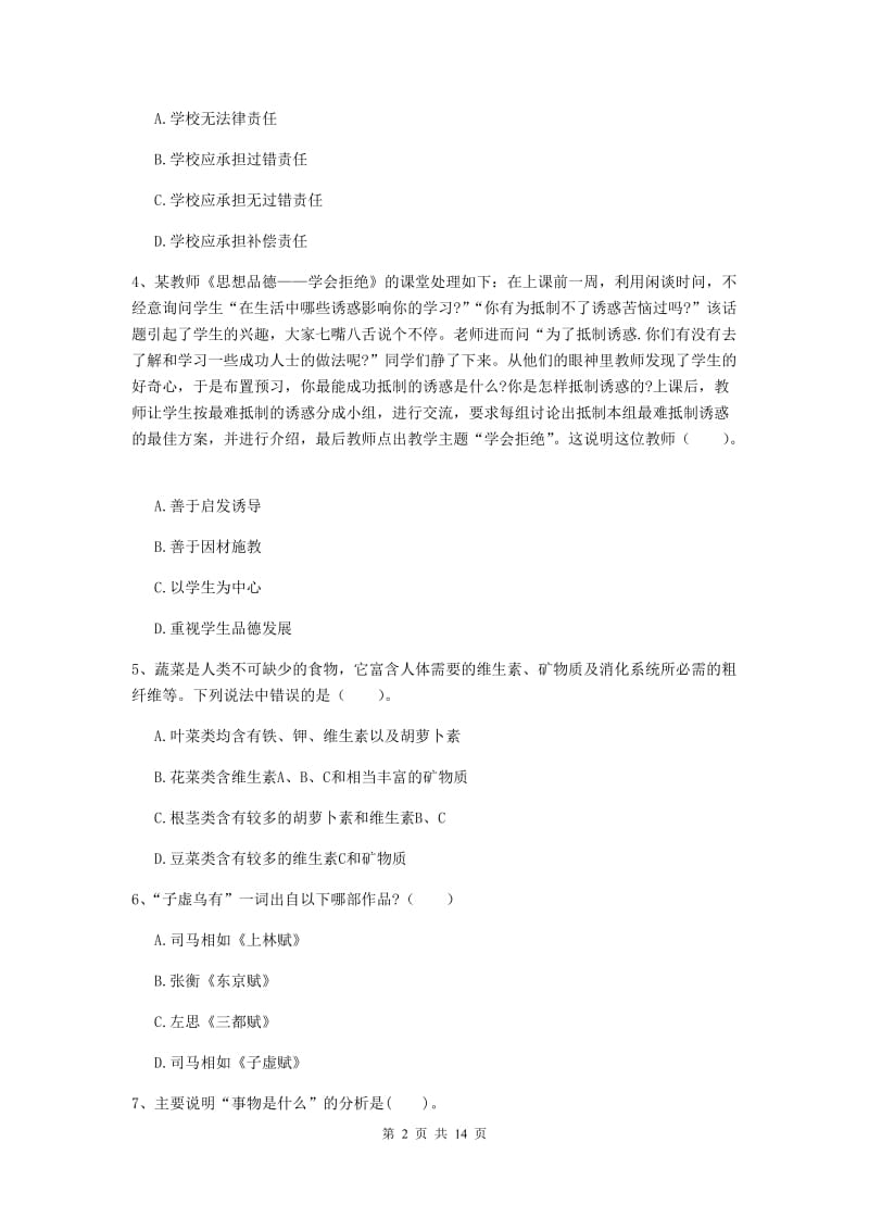 中学教师资格证考试《综合素质》自我检测试卷C卷 附答案.doc_第2页