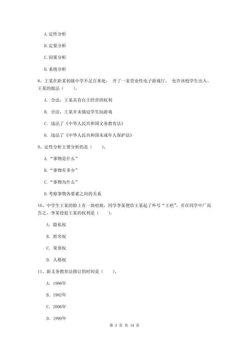 中学教师资格证考试《综合素质》自我检测试卷C卷 附答案.doc_第3页