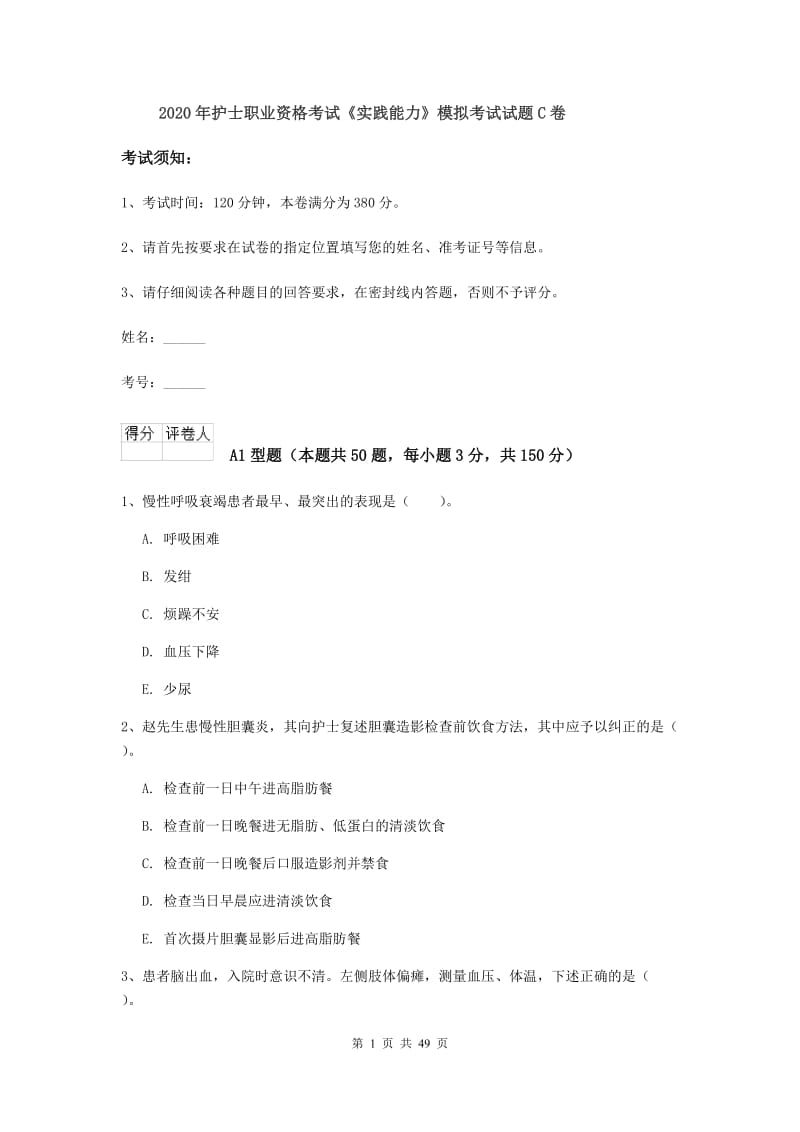 2020年护士职业资格考试《实践能力》模拟考试试题C卷.doc_第1页