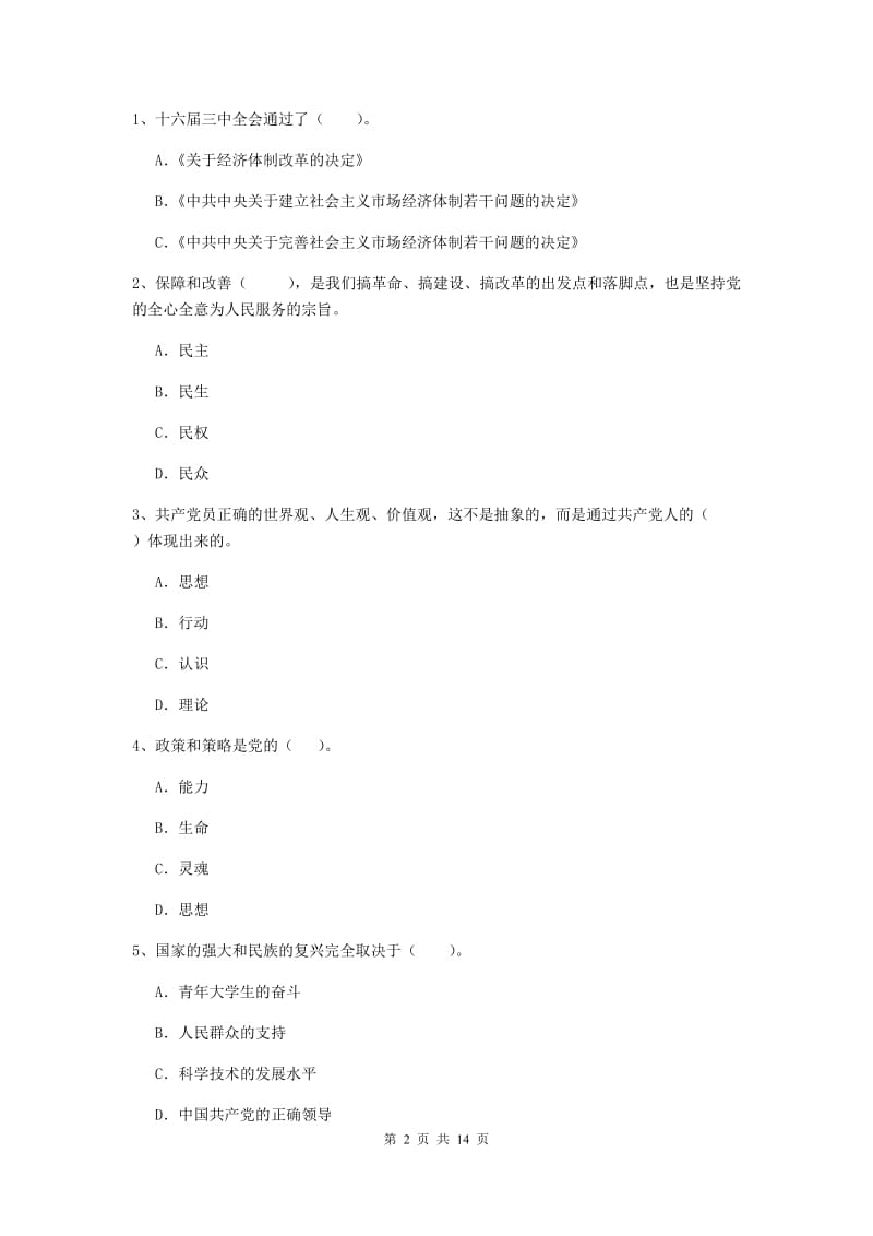 2020年学院党课考试试题D卷 含答案.doc_第2页