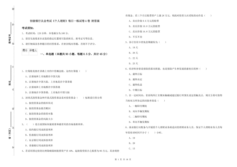 初级银行从业考试《个人理财》每日一练试卷A卷 附答案.doc_第1页