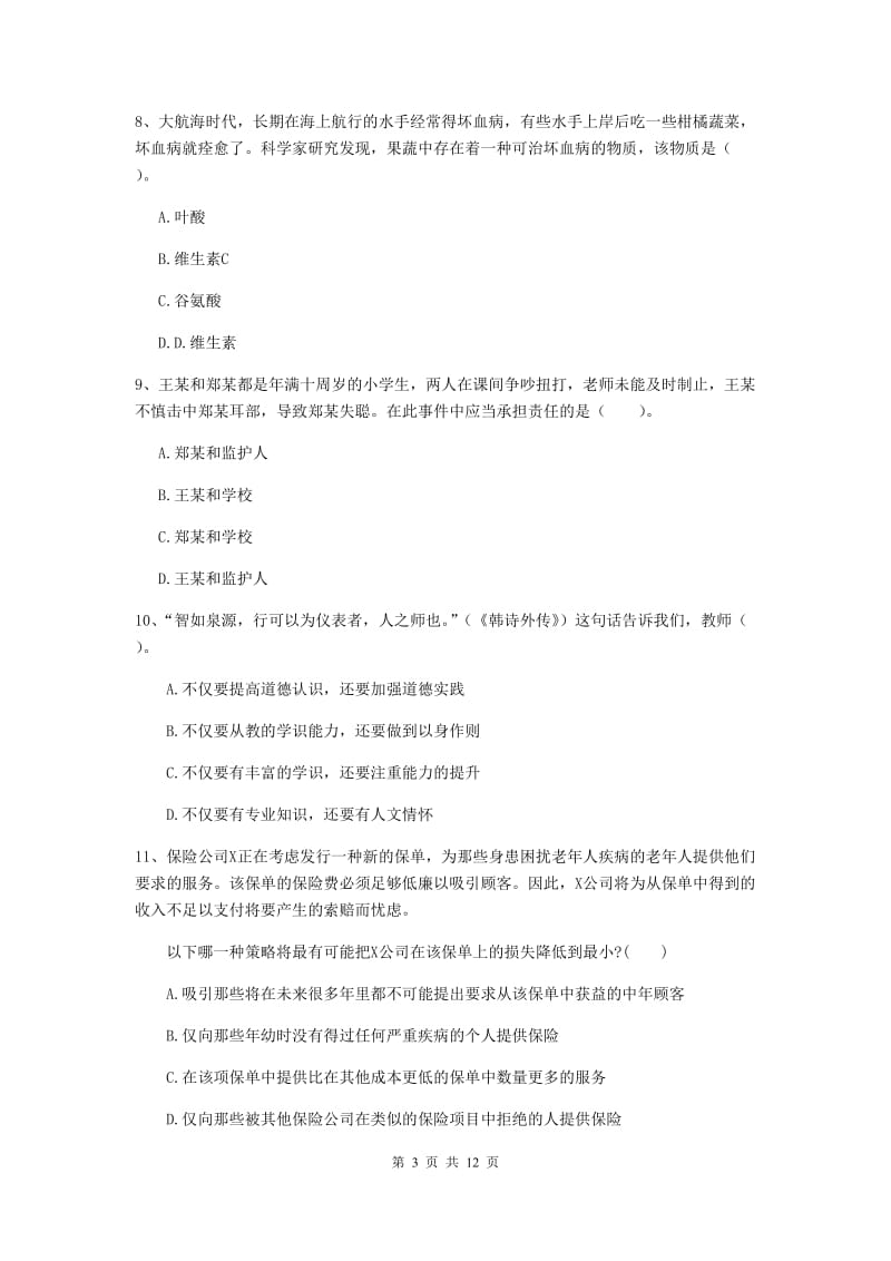 中学教师资格证《综合素质（中学）》全真模拟试卷C卷 含答案.doc_第3页