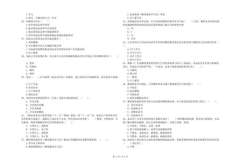 五台县食品安全管理员试题C卷 附答案.doc_第3页