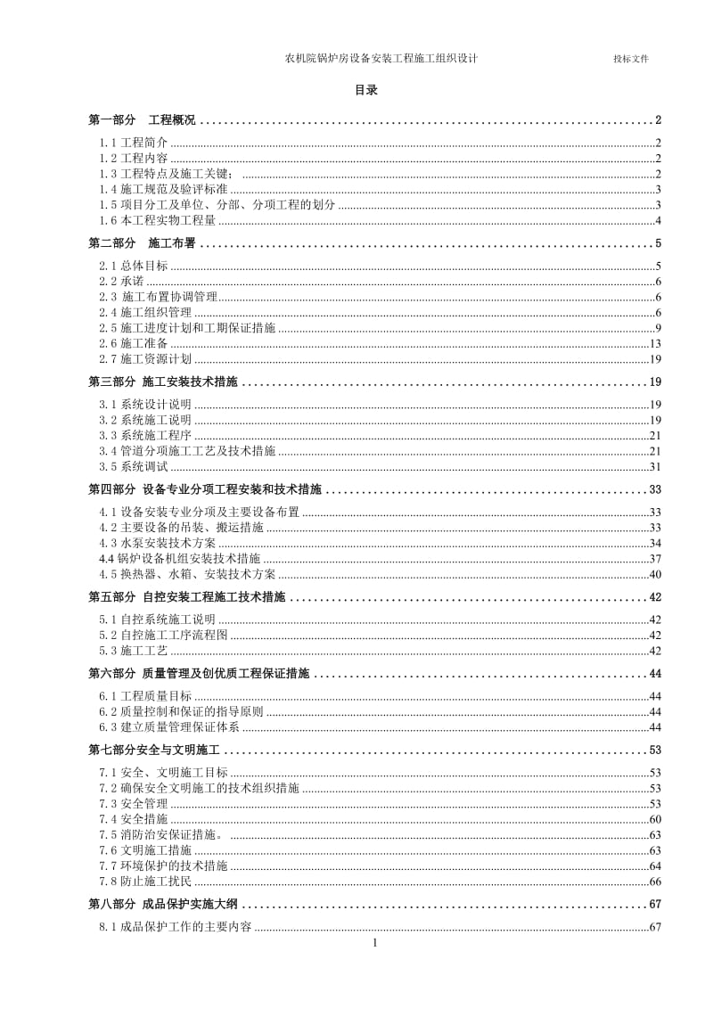 农机院锅炉房设备安装工程施工组织设计方案_第1页