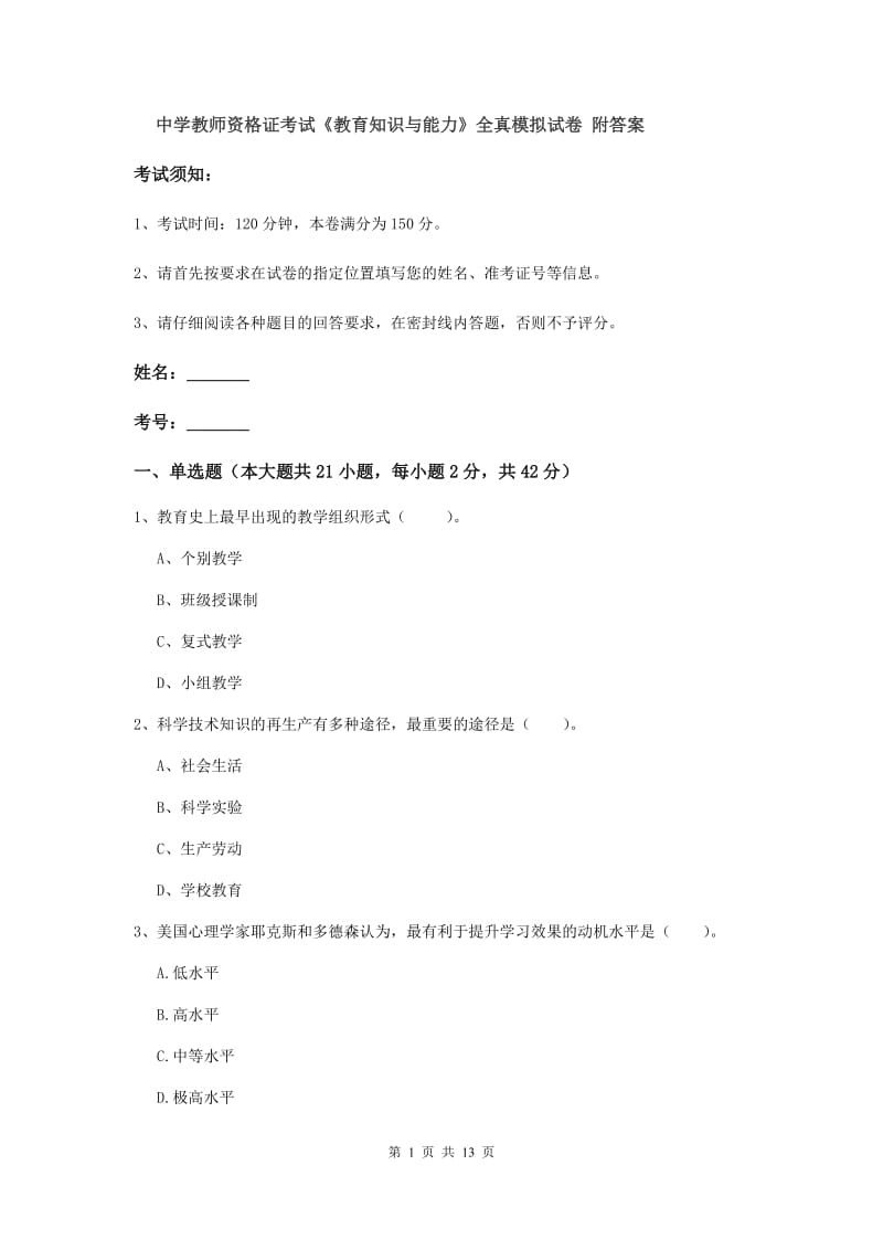 中学教师资格证考试《教育知识与能力》全真模拟试卷 附答案.doc_第1页