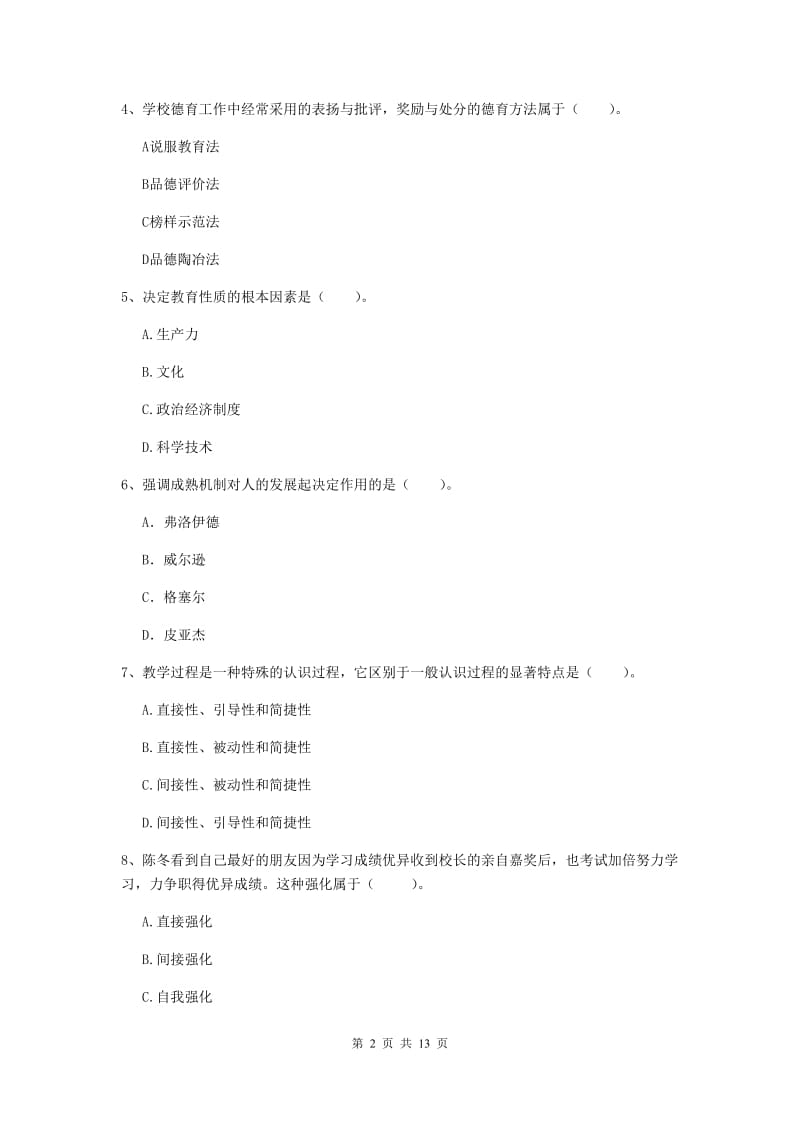 中学教师资格证考试《教育知识与能力》全真模拟试卷 附答案.doc_第2页