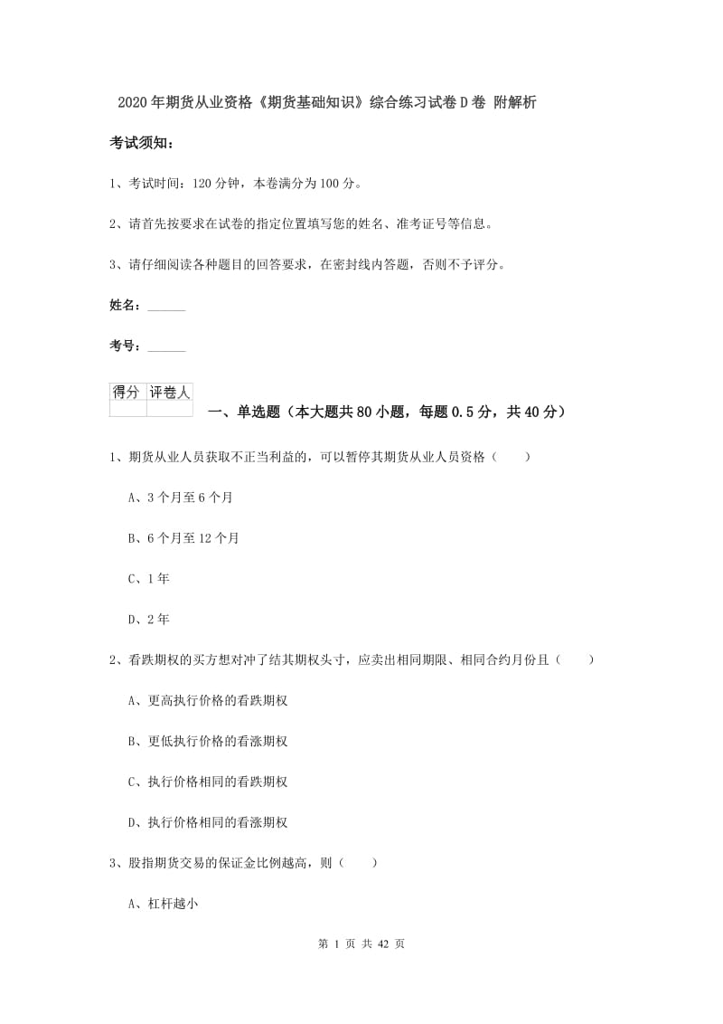 2020年期货从业资格《期货基础知识》综合练习试卷D卷 附解析.doc_第1页