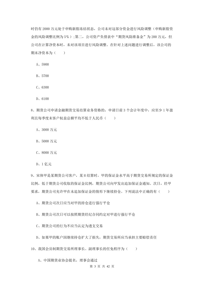 2020年期货从业资格《期货基础知识》综合练习试卷D卷 附解析.doc_第3页