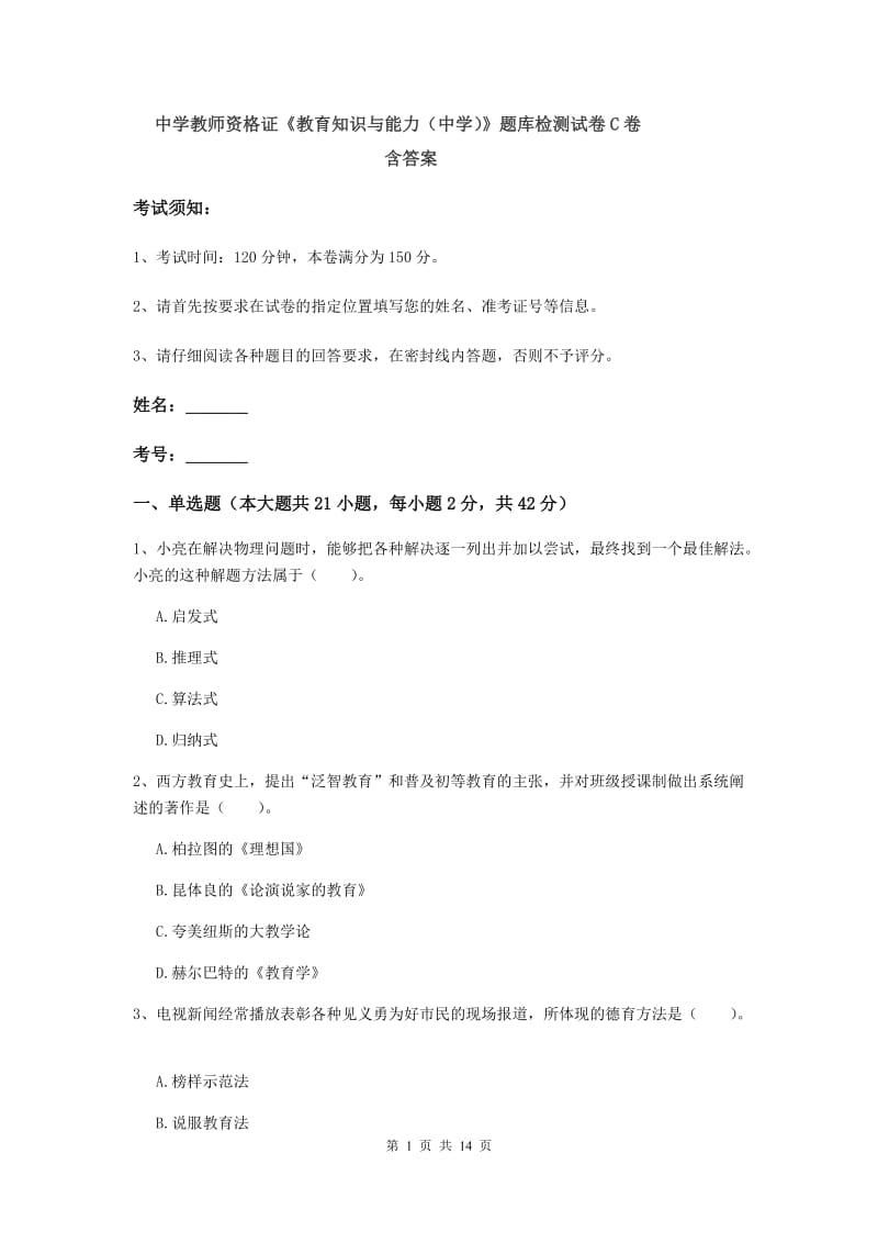 中学教师资格证《教育知识与能力（中学）》题库检测试卷C卷 含答案.doc_第1页