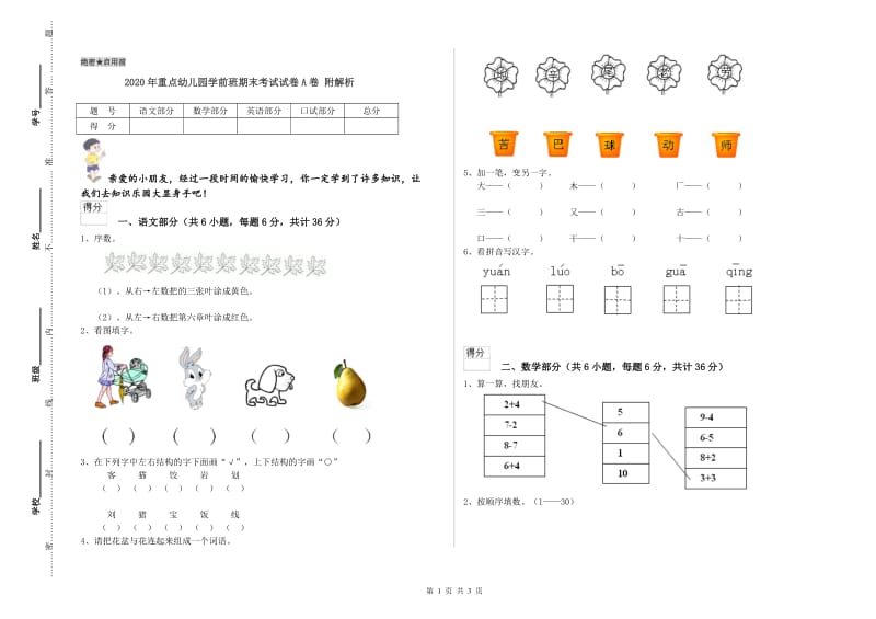 2020年重点幼儿园学前班期末考试试卷A卷 附解析.doc_第1页