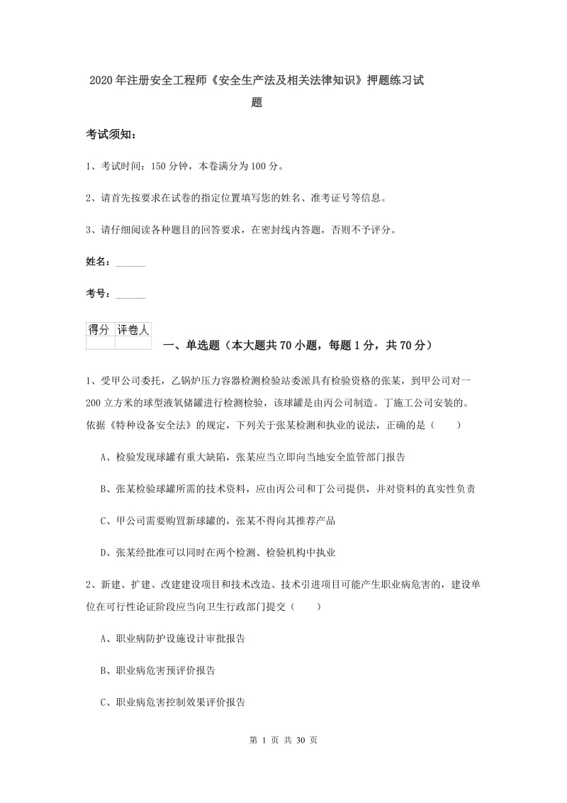 2020年注册安全工程师《安全生产法及相关法律知识》押题练习试题.doc_第1页