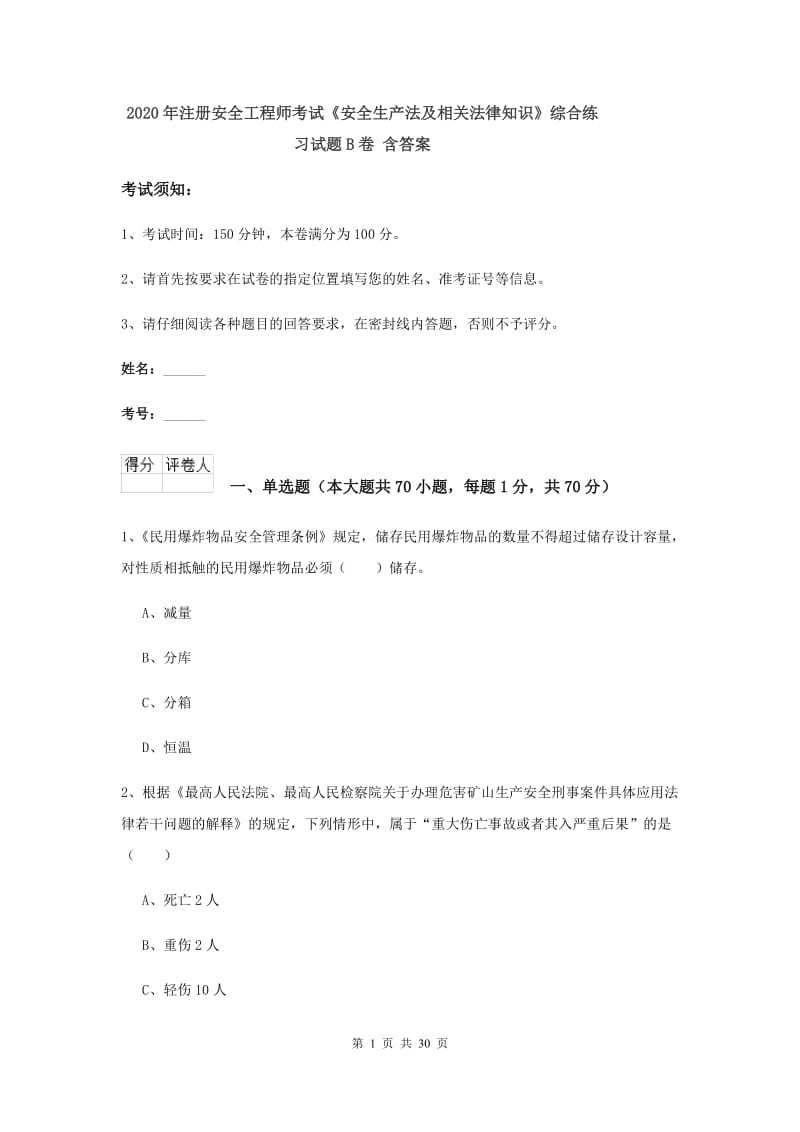 2020年注册安全工程师考试《安全生产法及相关法律知识》综合练习试题B卷 含答案.doc_第1页