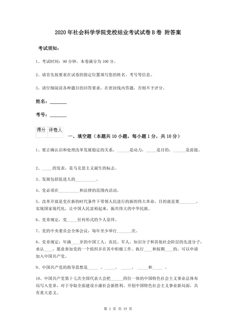 2020年社会科学学院党校结业考试试卷B卷 附答案.doc_第1页