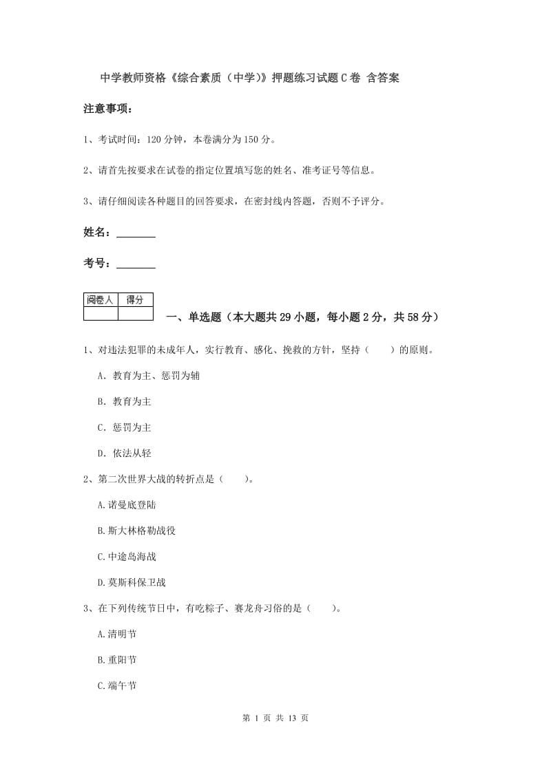 中学教师资格《综合素质（中学）》押题练习试题C卷 含答案.doc_第1页