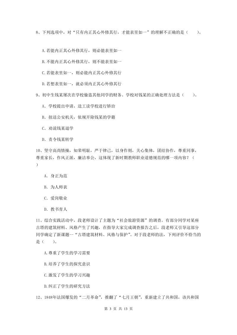 中学教师资格《综合素质（中学）》押题练习试题C卷 含答案.doc_第3页