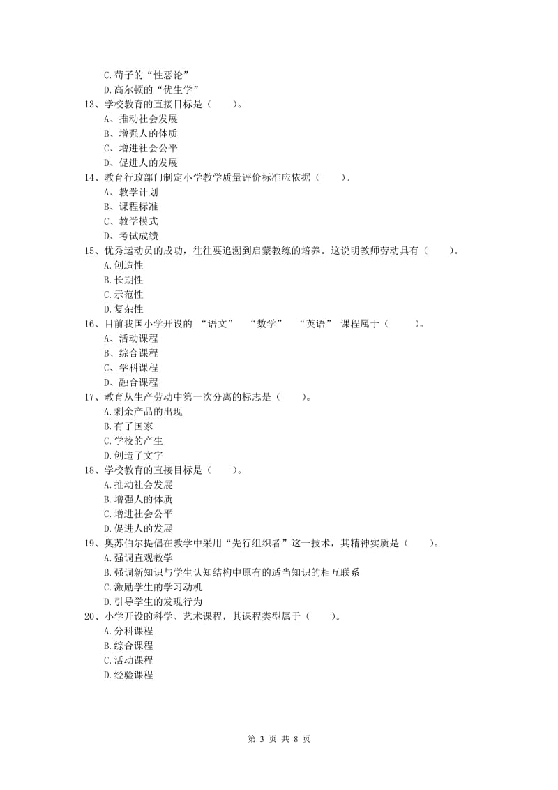 2020年小学教师资格证考试《教育教学知识与能力》提升训练试卷.doc_第3页