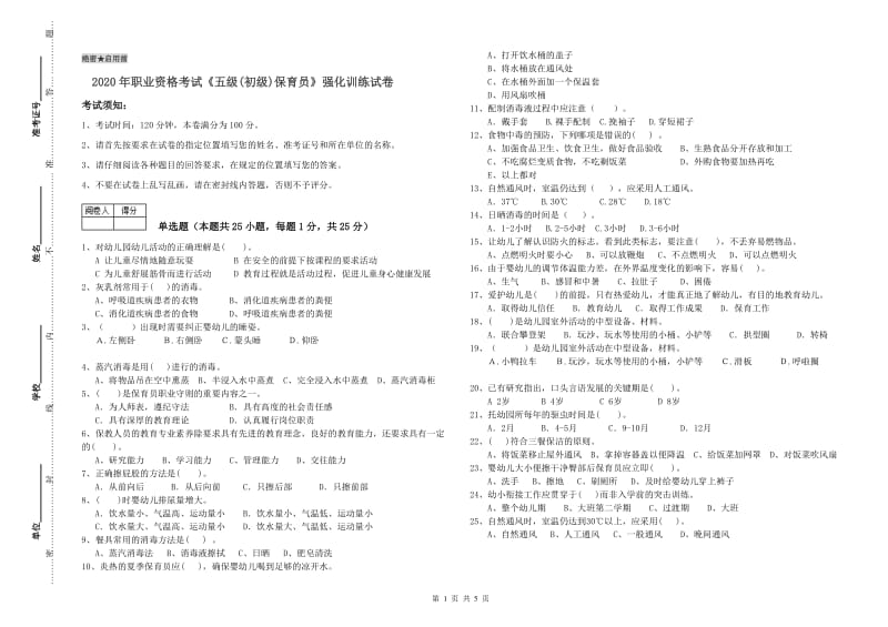 2020年职业资格考试《五级(初级)保育员》强化训练试卷.doc_第1页