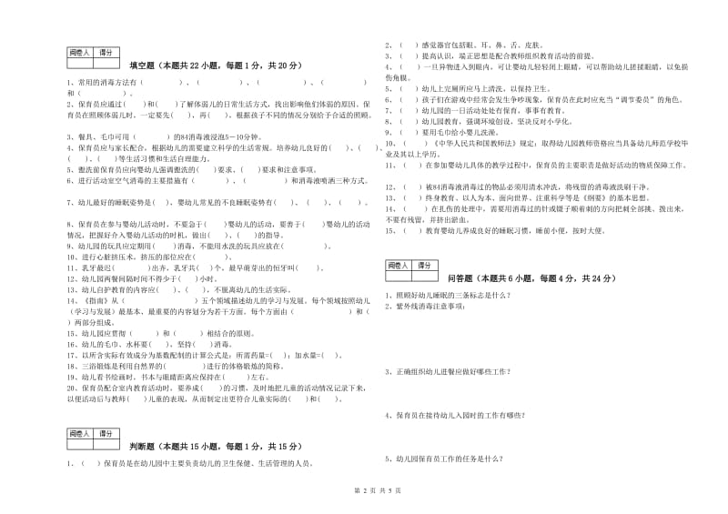 2020年职业资格考试《五级(初级)保育员》强化训练试卷.doc_第2页