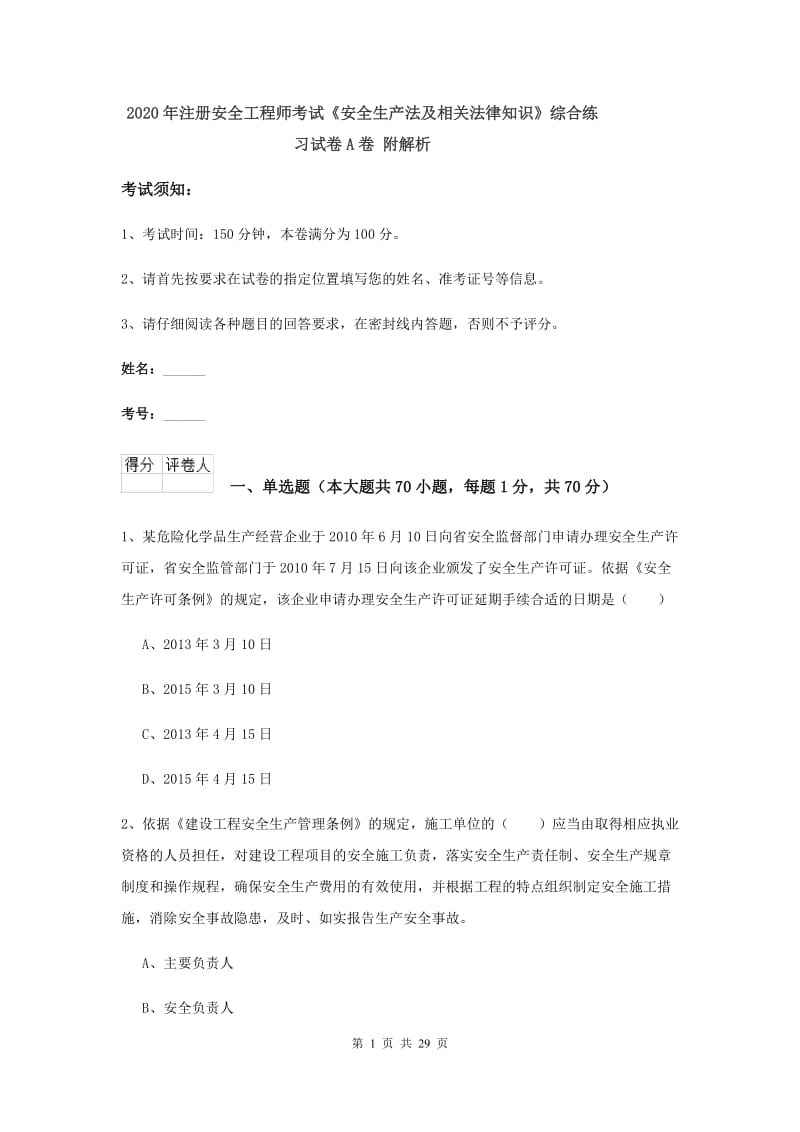 2020年注册安全工程师考试《安全生产法及相关法律知识》综合练习试卷A卷 附解析.doc_第1页