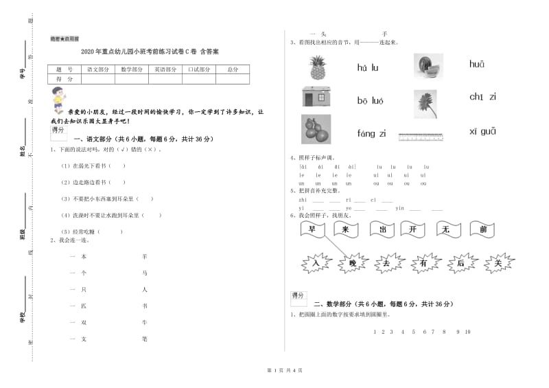 2020年重点幼儿园小班考前练习试卷C卷 含答案.doc_第1页