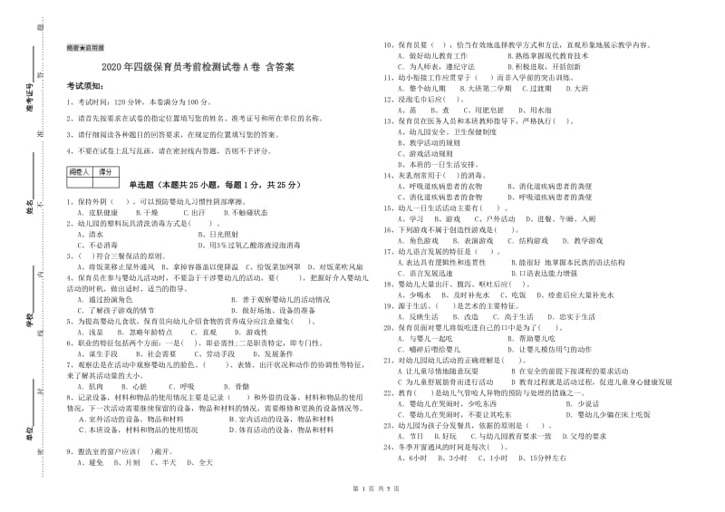 2020年四级保育员考前检测试卷A卷 含答案.doc_第1页