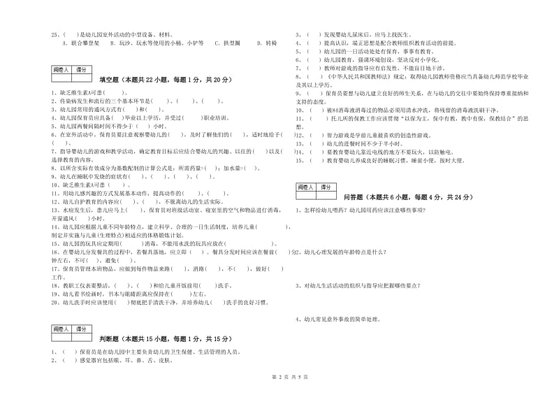 2020年四级保育员考前检测试卷A卷 含答案.doc_第2页