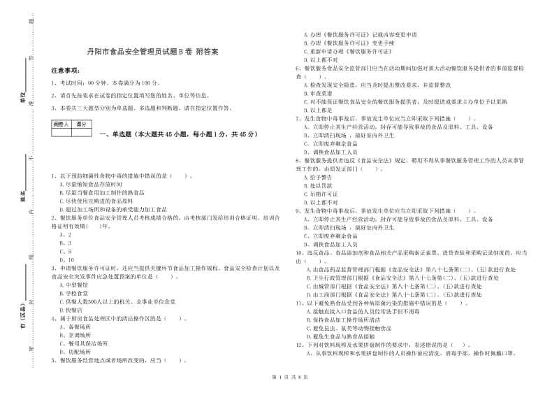 丹阳市食品安全管理员试题B卷 附答案.doc_第1页